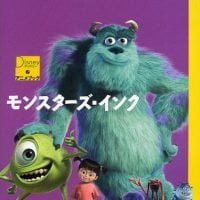 絵本「モンスターズ・インク」の表紙（サムネイル）