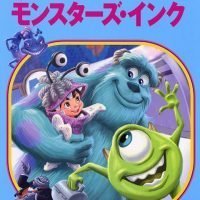 絵本「モンスターズ・インク」の表紙（サムネイル）