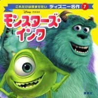 絵本「モンスターズ・インク」の表紙（サムネイル）