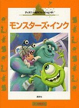 絵本「モンスターズ・インク」の表紙（中サイズ）