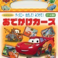 絵本「ディズニー さがして！ みつけて！ おでかけカーズ」の表紙（サムネイル）