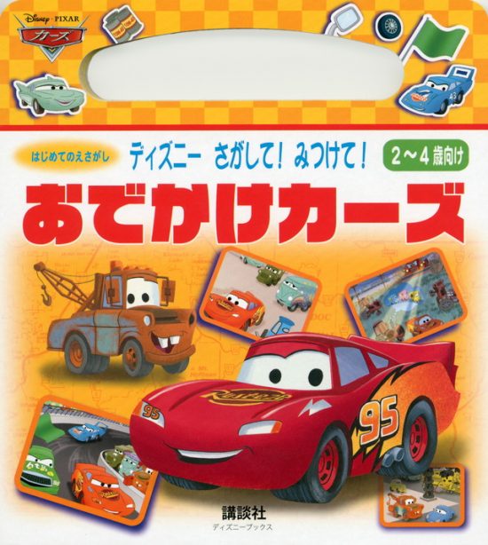 絵本「ディズニー さがして！ みつけて！ おでかけカーズ」の表紙（全体把握用）（中サイズ）