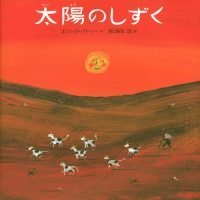 絵本「太陽のしずく」の表紙