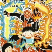 絵本「ぼく、仮面ライダーになる！ ウィザード編」の表紙（サムネイル）