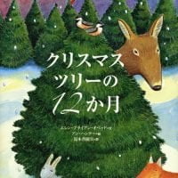 絵本「クリスマスツリーの１２か月」の表紙（サムネイル）