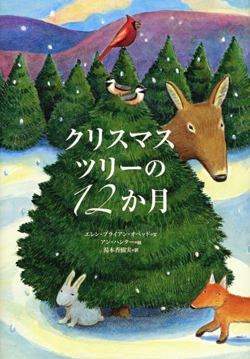 絵本「クリスマスツリーの１２か月」の表紙（詳細確認用）（中サイズ）