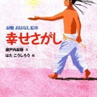 絵本「幸せさがし」の表紙（サムネイル）