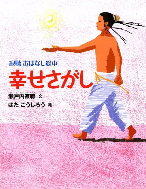 絵本「幸せさがし」の表紙（中サイズ）