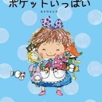 絵本「ポケットいっぱい」の表紙（サムネイル）