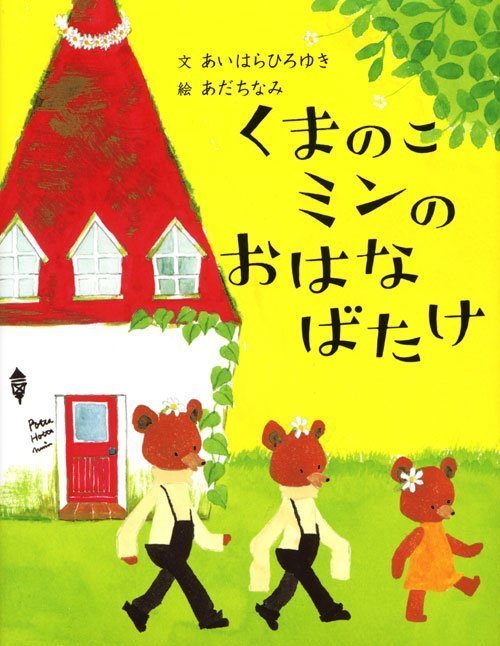 絵本「くまのこミンのおはなばたけ」の表紙（詳細確認用）（中サイズ）