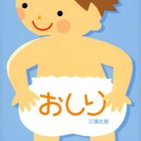 絵本「おしり」の表紙（サムネイル）