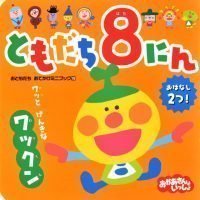 絵本「ともだち８にん ワッと げんきな ワックン」の表紙（サムネイル）