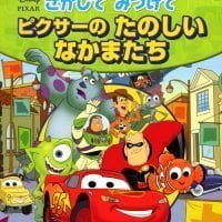 絵本「さがして みつけて ピクサーの たのしい なかまたち」の表紙（サムネイル）