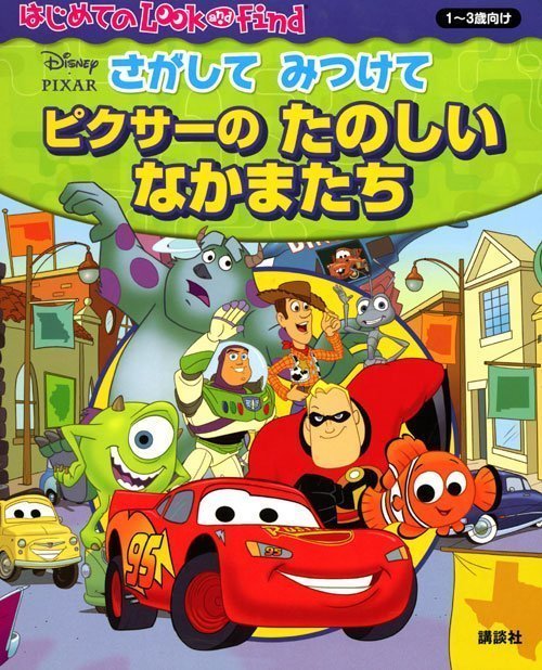 絵本「さがして みつけて ピクサーの たのしい なかまたち」の表紙（詳細確認用）（中サイズ）