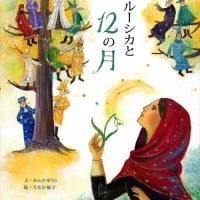 絵本「マルーシカと１２の月」の表紙（サムネイル）