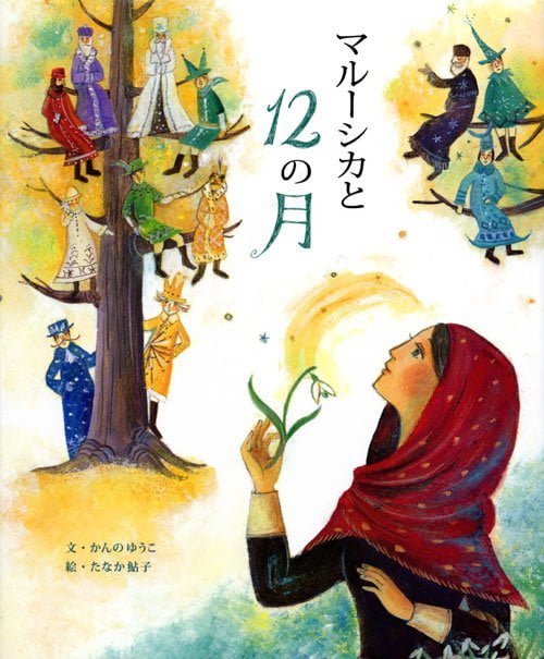 絵本「マルーシカと１２の月」の表紙（詳細確認用）（中サイズ）