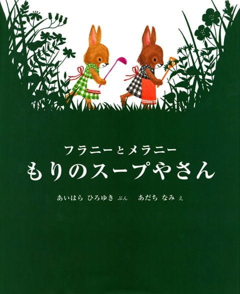 絵本「フラニーとメラニー もりのスープやさん」の表紙（中サイズ）