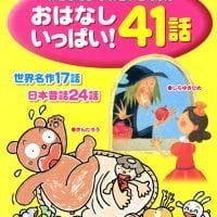 絵本「おはなし いっぱい！ ４１話 世界名作１７話 日本昔話２４話」の表紙（サムネイル）