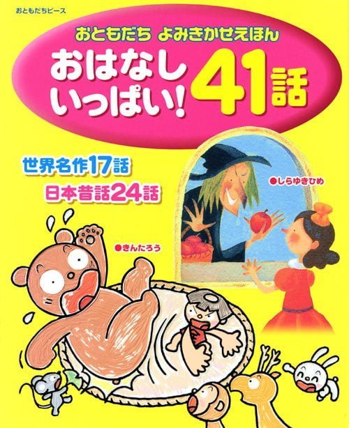 絵本「おはなし いっぱい！ ４１話 世界名作１７話 日本昔話２４話」の表紙（中サイズ）