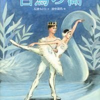 絵本「白鳥の湖」の表紙（サムネイル）