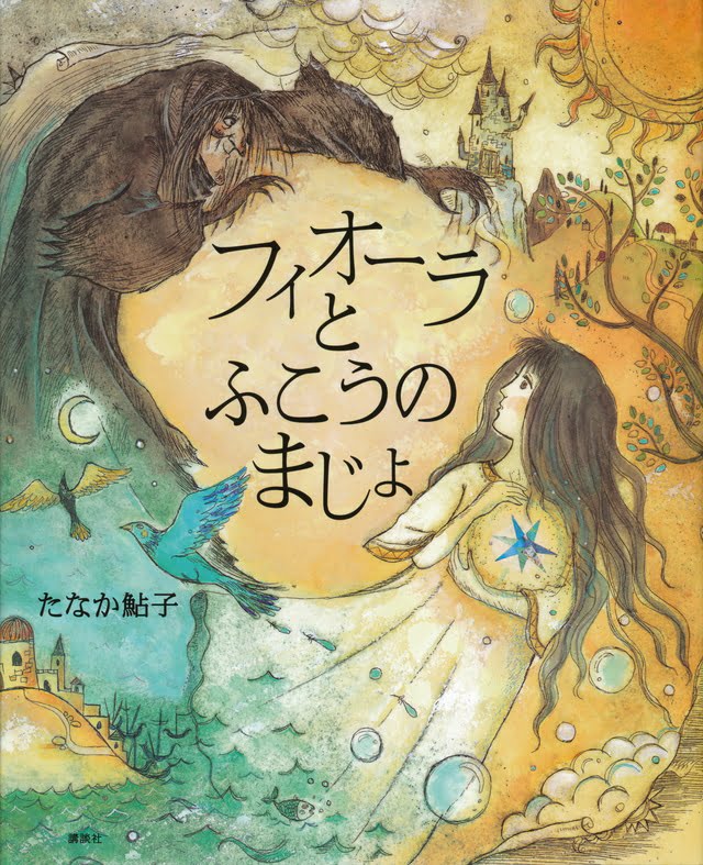 絵本「フィオーラとふこうのまじょ」の表紙（詳細確認用）（中サイズ）