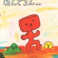 絵本「ねんどろん」の表紙（サムネイル）