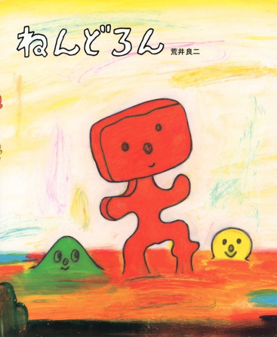 絵本「ねんどろん」の表紙（全体把握用）（中サイズ）