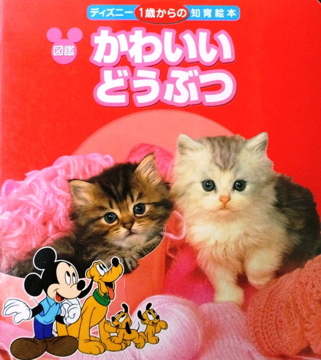 絵本「かわいい どうぶつ」の表紙（大サイズ）