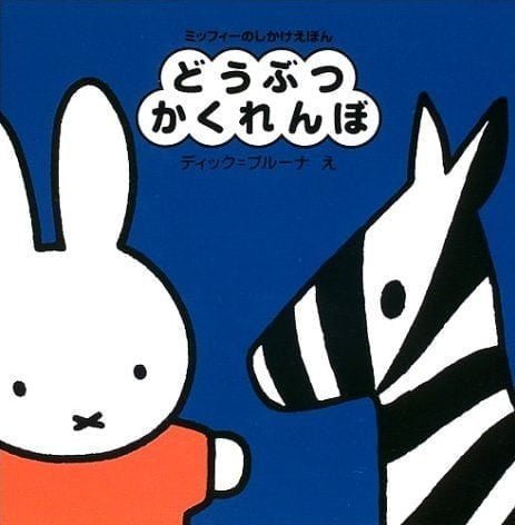 絵本「どうぶつ かくれんぼ」の表紙（詳細確認用）（中サイズ）