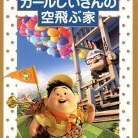 絵本「カールじいさんの空飛ぶ家」の表紙（サムネイル）