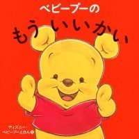 絵本「ベビープーの もう いいかい」の表紙（サムネイル）