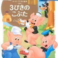 絵本「３びきのこぶた」の表紙（サムネイル）