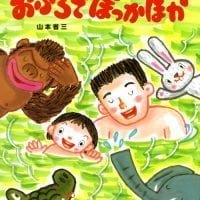 絵本「おふろで ぽっかぽか」の表紙（サムネイル）