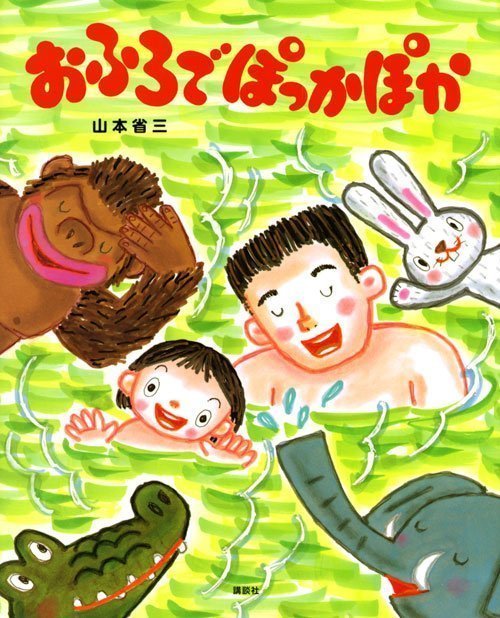 絵本「おふろで ぽっかぽか」の表紙（詳細確認用）（中サイズ）