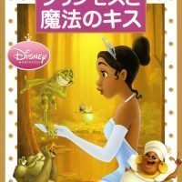 絵本「プリンセスと魔法のキス」の表紙（サムネイル）