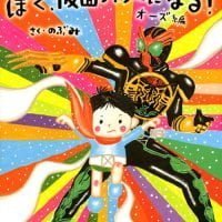 絵本「ぼく、仮面ライダーになる！ オーズ編」の表紙（サムネイル）