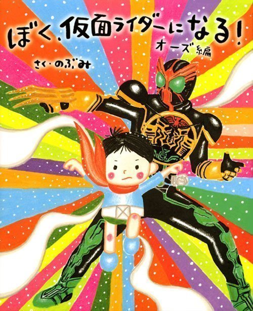 絵本「ぼく、仮面ライダーになる！ オーズ編」の表紙（中サイズ）