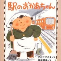 絵本「駅の おかあちゃん」の表紙（サムネイル）