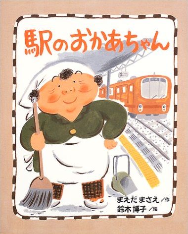 絵本「駅の おかあちゃん」の表紙（詳細確認用）（中サイズ）