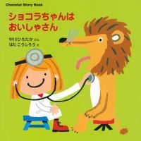 絵本「ショコラちゃんはおいしゃさん」の表紙（サムネイル）