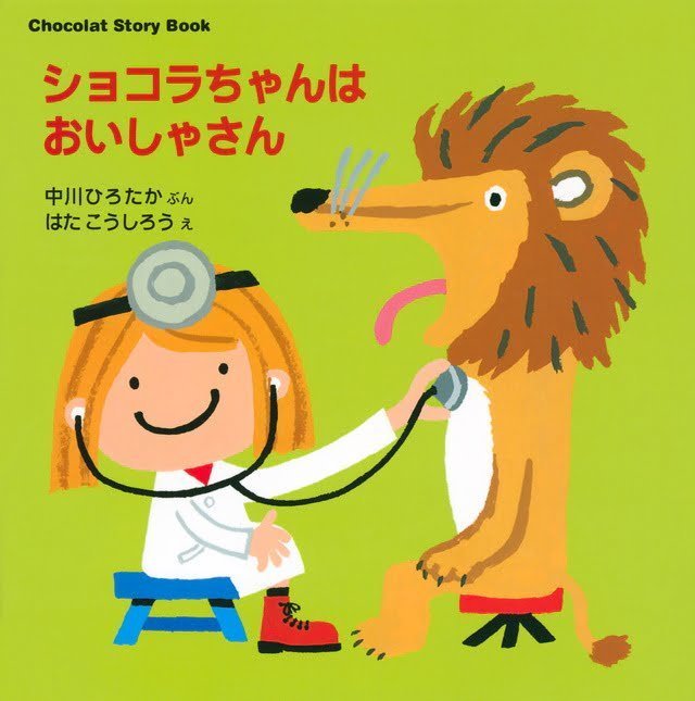 絵本「ショコラちゃんはおいしゃさん」の表紙（詳細確認用）（中サイズ）