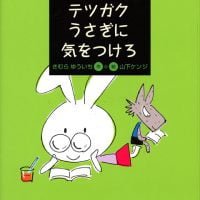 絵本「テツガクうさぎに気をつけろ」の表紙（サムネイル）