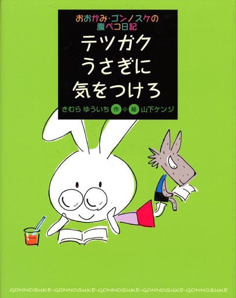 絵本「テツガクうさぎに気をつけろ」の表紙（中サイズ）