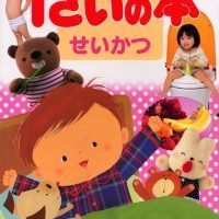 絵本「語りかけ絵本 １さいの本 せいかつ」の表紙（サムネイル）