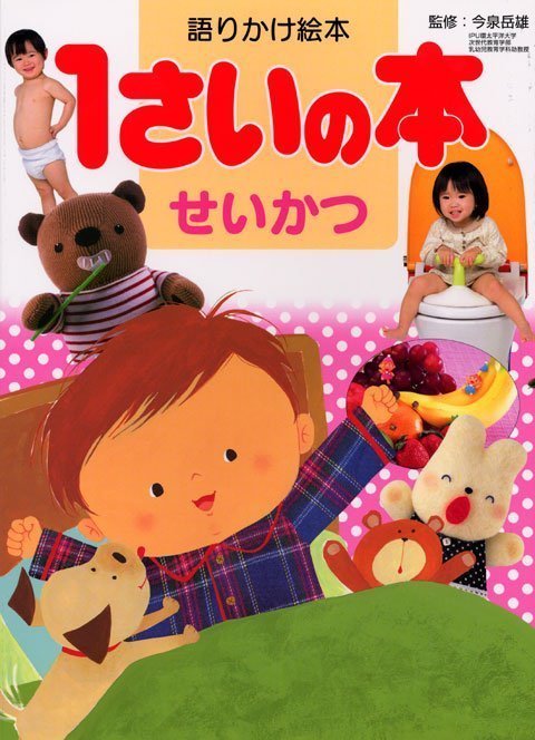 絵本「語りかけ絵本 １さいの本 せいかつ」の表紙（詳細確認用）（中サイズ）