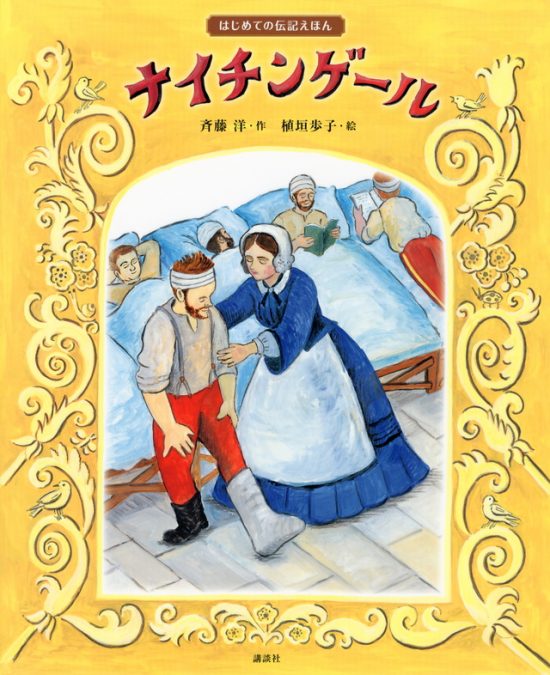 絵本「ナイチンゲール」の表紙（全体把握用）（中サイズ）