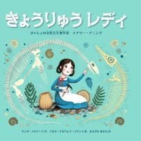 絵本「きょうりゅうレディ」の表紙（サムネイル）