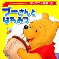 絵本「プーさんと はちみつ」の表紙（サムネイル）