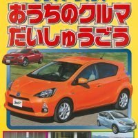 絵本「ひろくて らくらく おうちのクルマ だいしゅうごう」の表紙（サムネイル）