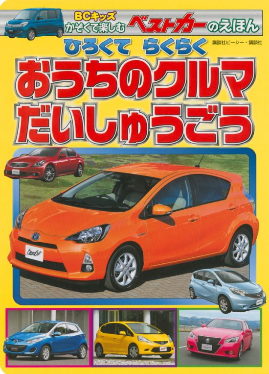 絵本「ひろくて らくらく おうちのクルマ だいしゅうごう」の表紙（全体把握用）（中サイズ）